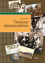 Татарские промышленники