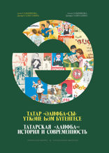 Татарская «Алифба» история и современность. Татар «Әлифба»сы: үткәне һәм бүгенгесе