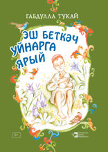 Эш беткәч уйнарга ярый
