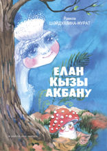 Елан кызы Акбану