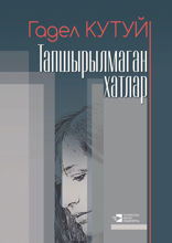 Тапшырылмаган хатлар