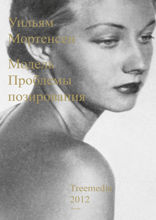 Модель. Проблемы позирования