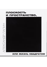 Плоскость и пространство, или Жизнь квадратом