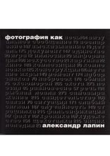 Фотография как