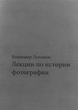 Лекции по истории фотографии