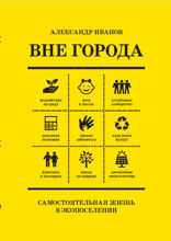 Вне Города. Самостоятельная жизнь в экопоселении