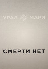 Урал Мари. Смерти нет