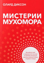 Мистерии Мухомора. Волшебный гриб в традиционной культуре