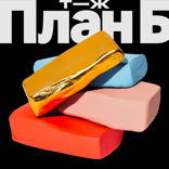 План Б — 3