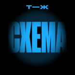 Схема — 2