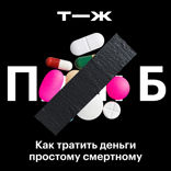 Как не разориться на здоровье?