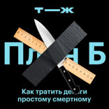 Как правильно тратить деньги?