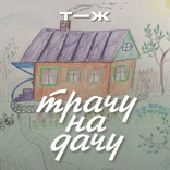 «Я дико загоняюсь»: остались ли мы без дачи в финале сезона?