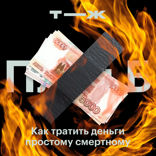 Снимать наличные?! Интервью с экономистом о том, как вести себя в кризис