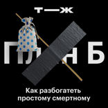 Можно ли разбогатеть с помощью эмиграции?
