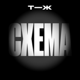 27 июля Т—Ж запускает подкаст про мошенников «Схема». Трейлер