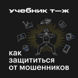 Как защититься от мошенников: слушайте курс Учебника Т—Ж