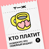 Мы возвращаемся, чтобы рассказать все про семейный бюджет!