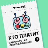 Урок 5. Учимся управлять семейным бюджетом