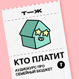 Финал! Превращаем управление бюджетом в привычку