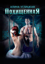 Похищенная
