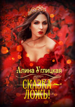 Сказка - ложь!