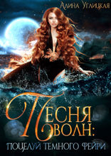 Поцелуй темного фэйри