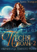 Избранница темного фэйри