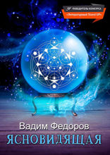 Ясновидящая — 1