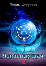 Ясновидящая — 2