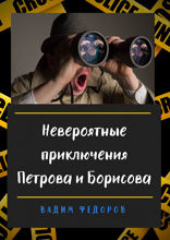 Невероятные приключения Петрова и Борисова