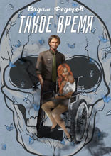Такое время