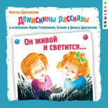 Денискины рассказы. Он живой и светится