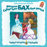 Иоганн Себастьян Бах для детей.  Классическая музыка для детей