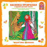 Василиса Прекрасная и другие русские сказки