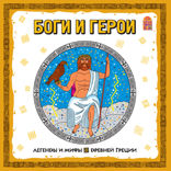 Боги и герои. Легенды и мифы Древней Греции