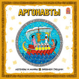 Аргонавты. Легенды и мифы Древней Греции