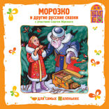 Морозко и другие русские сказки