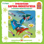 Приключения барона Мюнхгаузена
