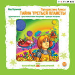 Путешествие Алисы. Тайна третьей планеты