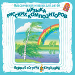 Музыка русских композиторов