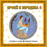Легенды и мифы Древней Греции. Орфей и Эвридика.
