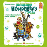 Волшебник изумрудного города