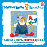 Веселые уроки Баниласки. Цифры, буквы, формы, цвета