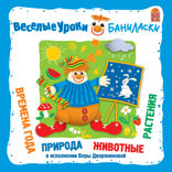 Веселые уроки Баниласки. Времена года, месяцы, природа, животные, растения