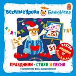 Веселые уроки Баниласки. Праздники. Стихи и песни