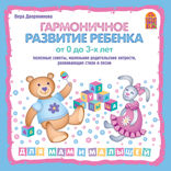 Гармоничное развитие ребенка от 0 до 3-х лет