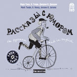 Рассказы с юмором на русском and English