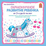 Гармоничное развитие ребенка от 3-х до 6-ти лет