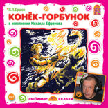 Конек-горбунок